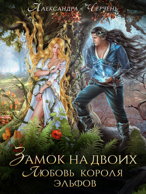 cover image of Замок на двоих. Любовь короля эльфов
